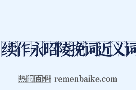 续作永昭陵挽词近义词是什么意思的图片